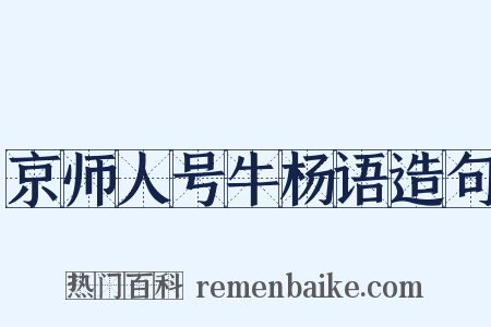 京师人号牛杨语造句是什么意思的图片